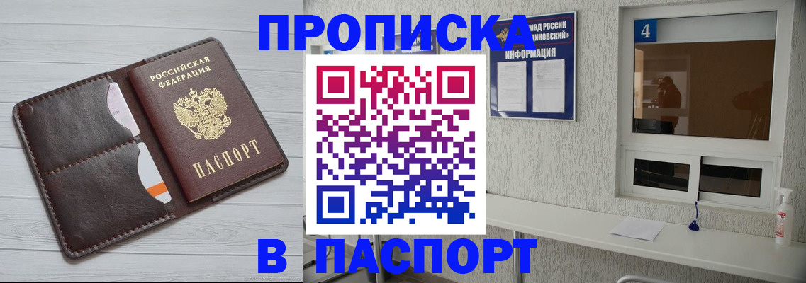 прописка регистрация в Благовещенске