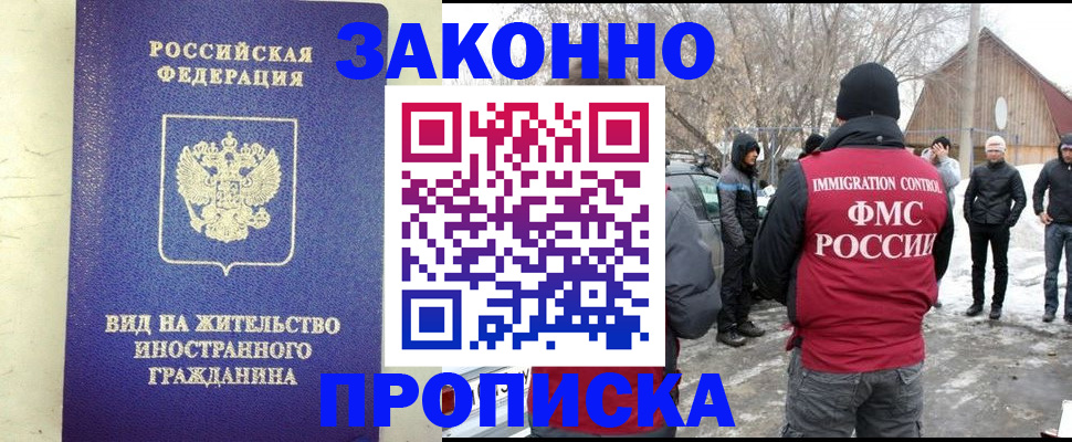 прописка законно в Благовещенске