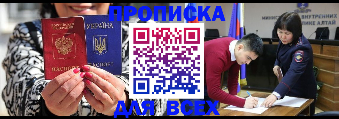 купить прописку в Благовещенске