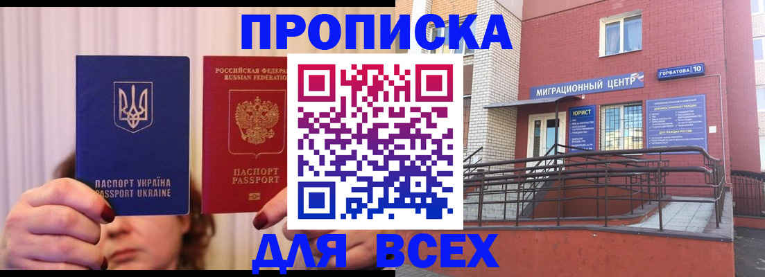 прописка штамп в Благовещенске